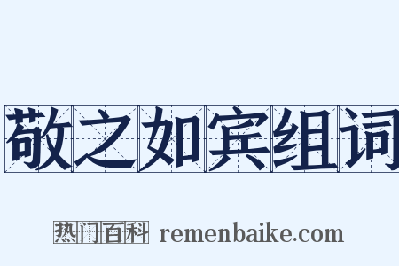 敬之如宾组词是什么意思的图片